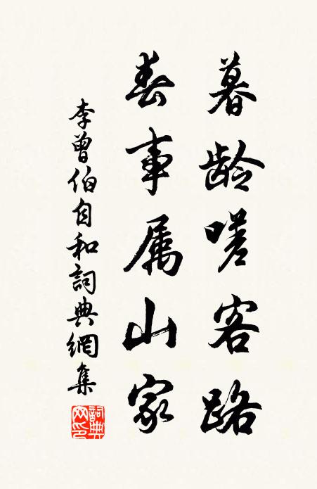 李曾伯暮龄嗟客路，春事属山家书法作品欣赏