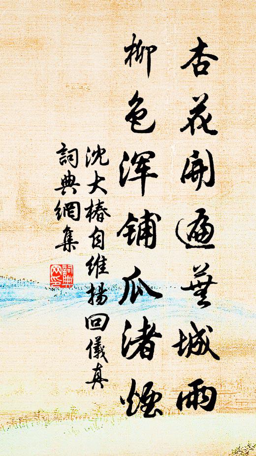 沈大椿杏花开遍芜城雨，柳色浑铺瓜渚烟书法作品欣赏
