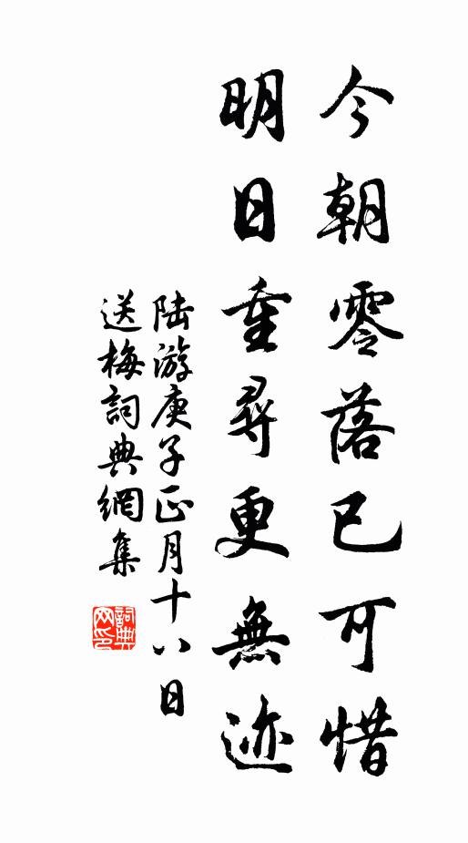 陆游今朝零落已可惜，明日重寻更无迹书法作品欣赏