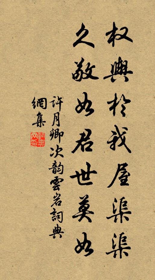 许月卿权舆於我屋渠渠，久敬如君世莫如书法作品欣赏