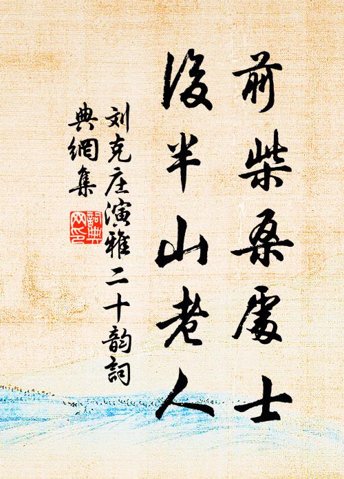 刘克庄前柴桑处士，后半山老人书法作品欣赏