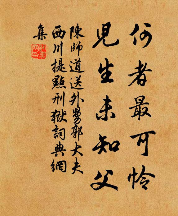 陈师道何者最可怜，儿生未知父书法作品欣赏