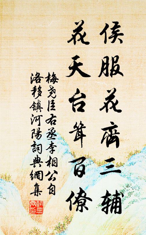 梅尧臣侯服花齐三辅，花天台耸百僚书法作品欣赏
