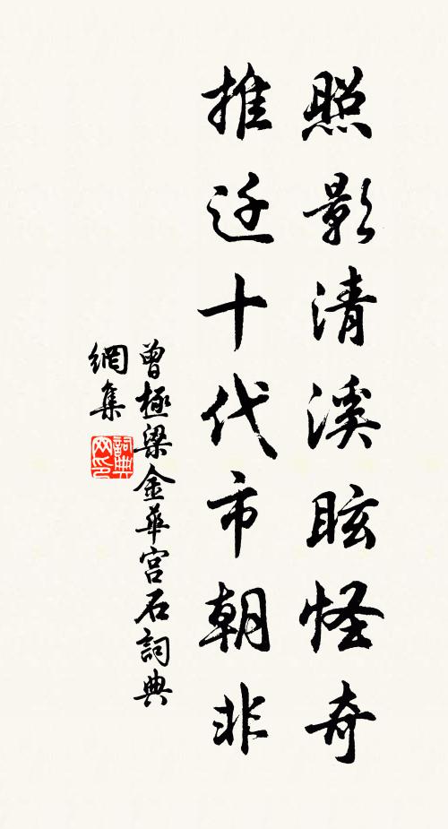 曾极照影清溪眩怪奇，推迁十代市朝非书法作品欣赏