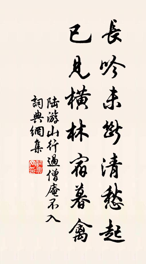 陆游长吟未断清愁起，已见横林宿暮禽书法作品欣赏