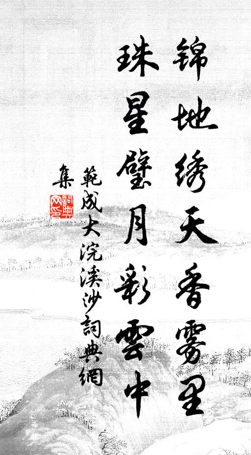 范成大锦地绣天香雾里，珠星璧月彩云中书法作品欣赏