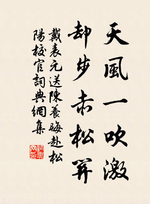 戴表元天风一吹激，却步赤松关书法作品欣赏