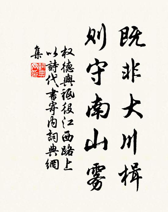 权德舆既非大川楫,则守南山雾书法作品欣赏