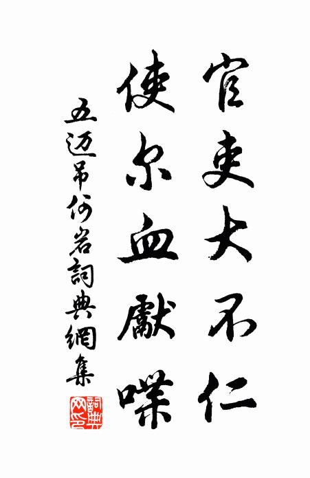 五迈官吏大不仁,使尔血先喋书法作品欣赏