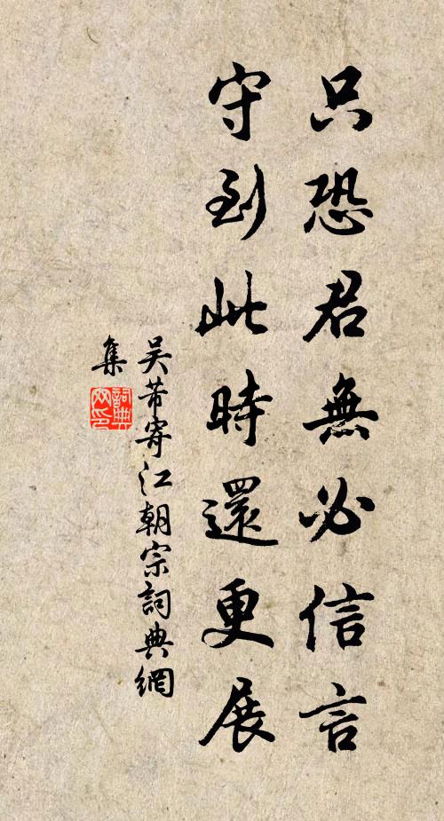 吴芾只恐君无必信言，守到此时还更展书法作品欣赏