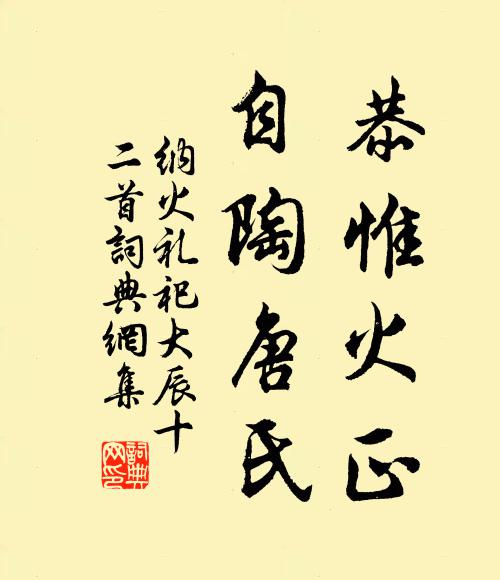 佚名恭惟火正，自陶唐氏书法作品欣赏