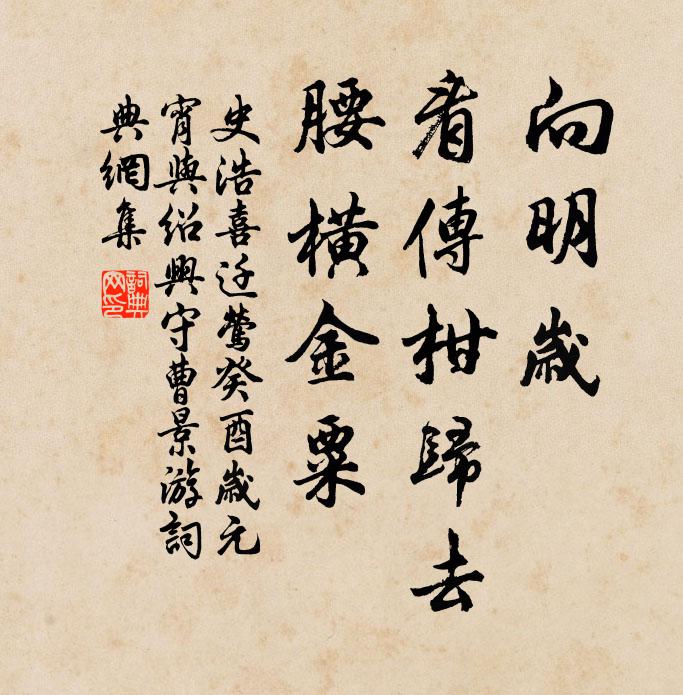 史浩向明岁，看传柑归去，腰横金粟书法作品欣赏