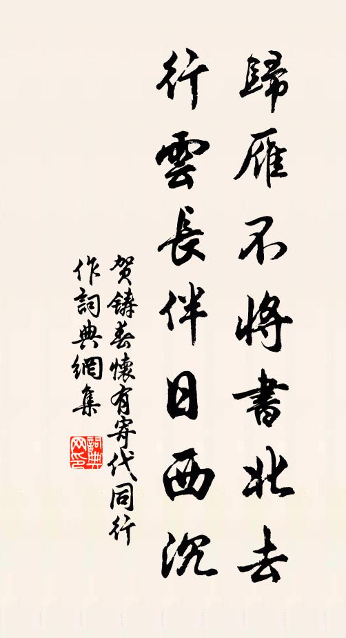 贺铸归雁不将书北去，行云长伴日西沉书法作品欣赏