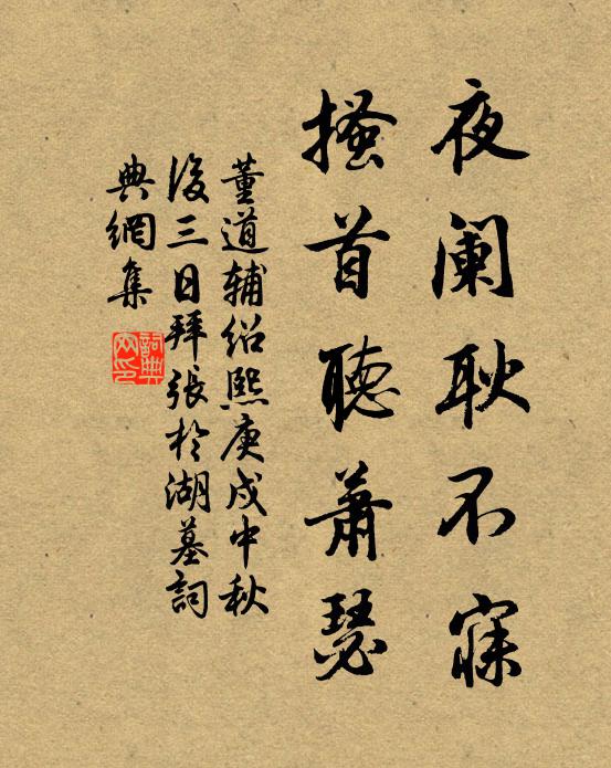 董道辅夜阑耿不寐，搔首听萧瑟书法作品欣赏