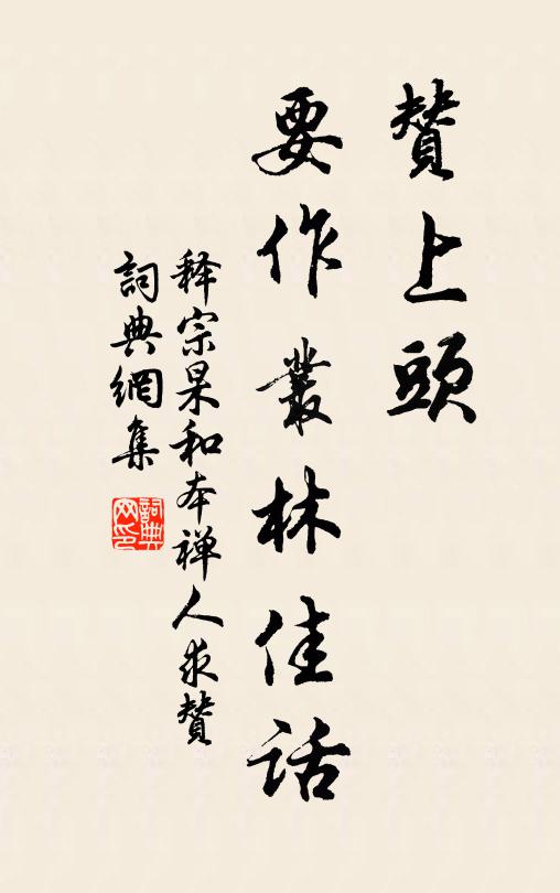 释宗杲赞上头，要作丛林佳话书法作品欣赏