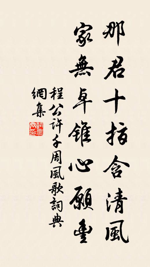 程公许那君十指含清风，家无卓锥心愿丰书法作品欣赏