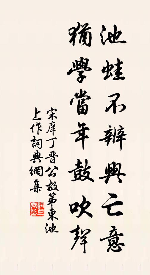 宋庠池蛙不辨兴亡意，犹学当年鼓吹声书法作品欣赏