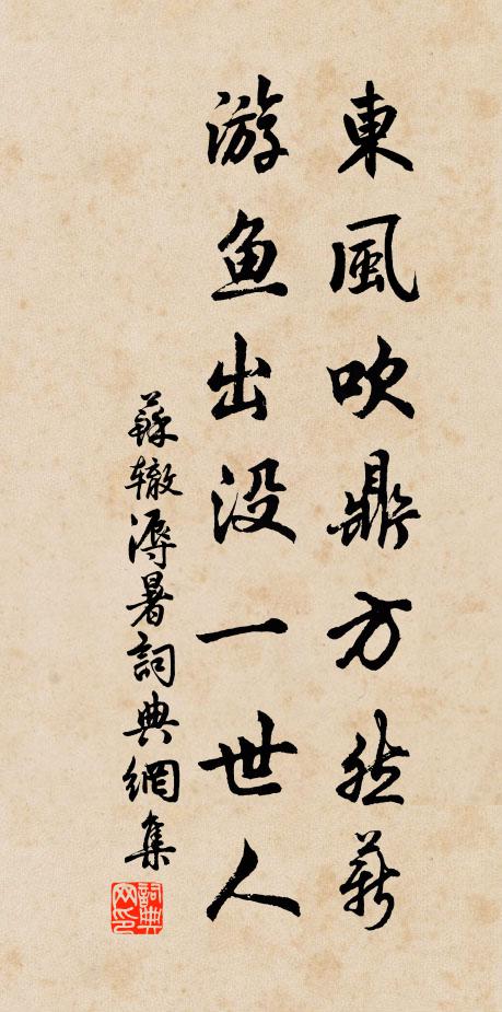 苏辙东风吹鼎方然薪，游鱼出没一世人书法作品欣赏