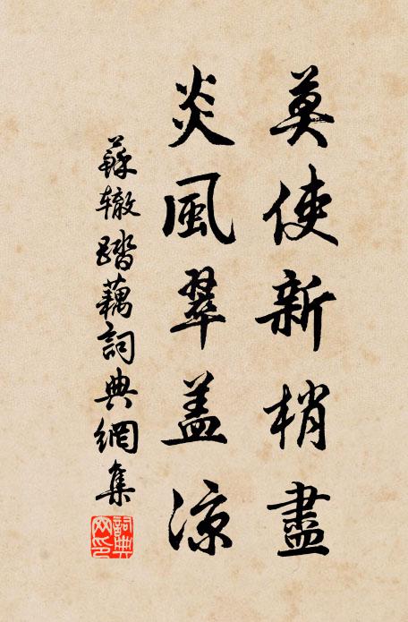 苏辙莫使新梢尽，炎风翠盖凉书法作品欣赏