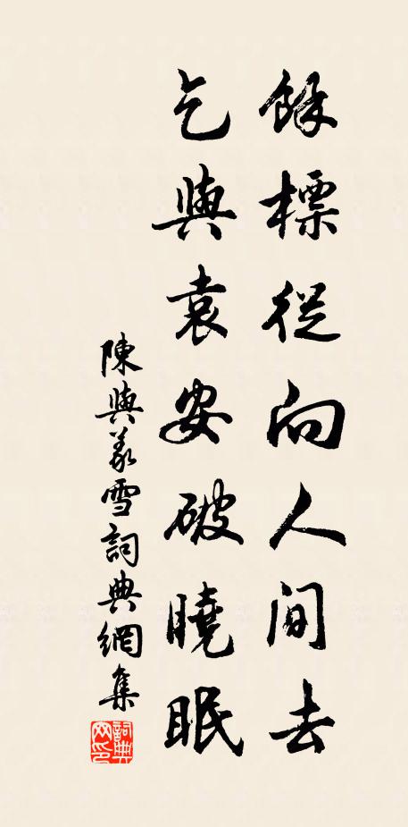 陈与义余标从向人间去，乞与袁安破晓眠书法作品欣赏