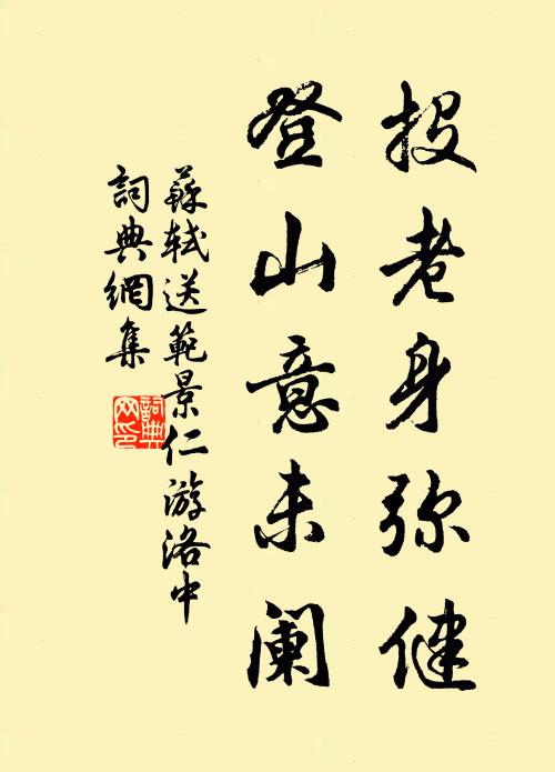 苏轼投老身弥健，登山意未阑书法作品欣赏
