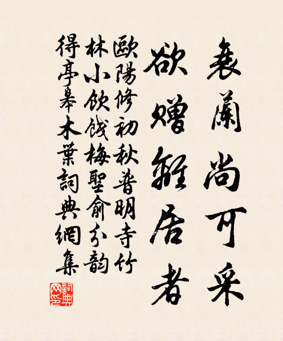 欧阳修衰兰尚可采，欲赠离居者书法作品欣赏