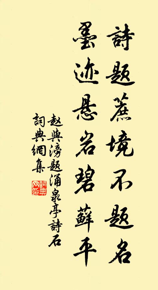 赵与滂诗题蔗境不题名，墨迹悬岩碧藓平书法作品欣赏