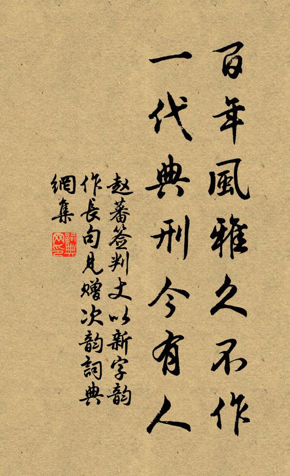 赵蕃百年风雅久不作，一代典刑今有人书法作品欣赏