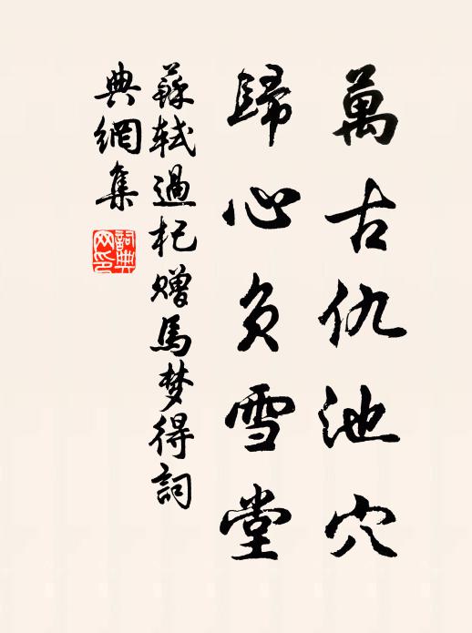 苏轼万古仇池穴，归心负雪堂书法作品欣赏