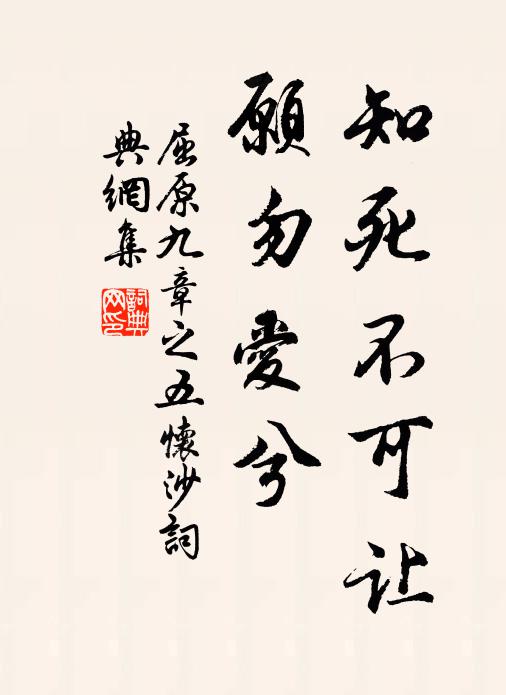 屈原知死不可让,愿勿爱兮书法作品欣赏