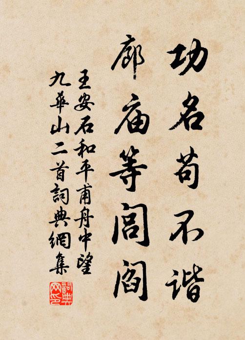 王安石功名苟不谐，廊庙等闾阎书法作品欣赏