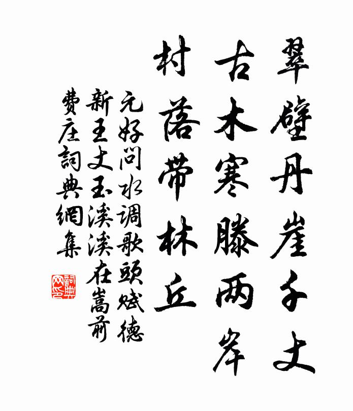 元好问翠壁丹崖千丈，古木寒滕两岸，村落带林丘书法作品欣赏