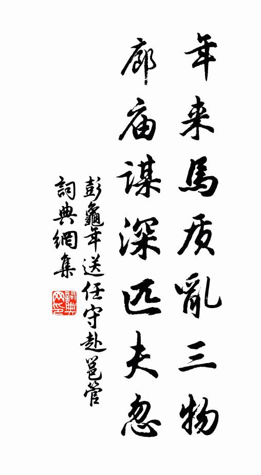 彭龟年年来马质乱三物，廊庙谋深匹夫忽书法作品欣赏