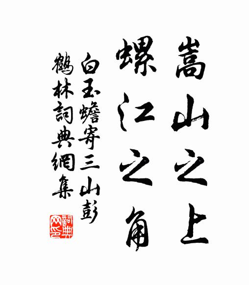 白玉蟾嵩山之上，螺江之角书法作品欣赏