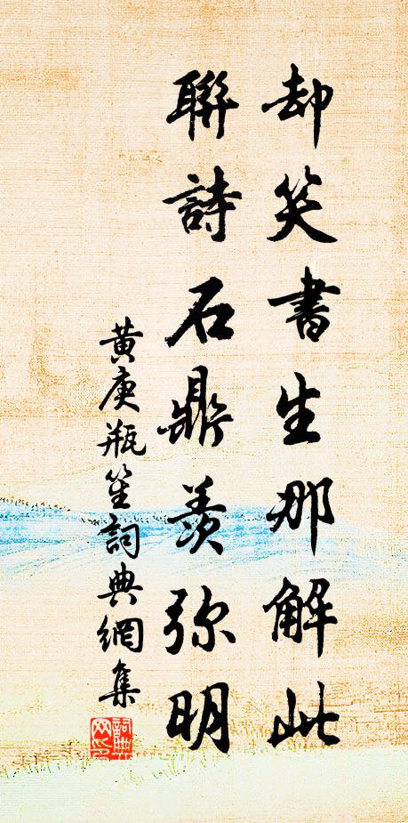 黄庚却笑书生那解此，联诗石鼎羡弥明书法作品欣赏