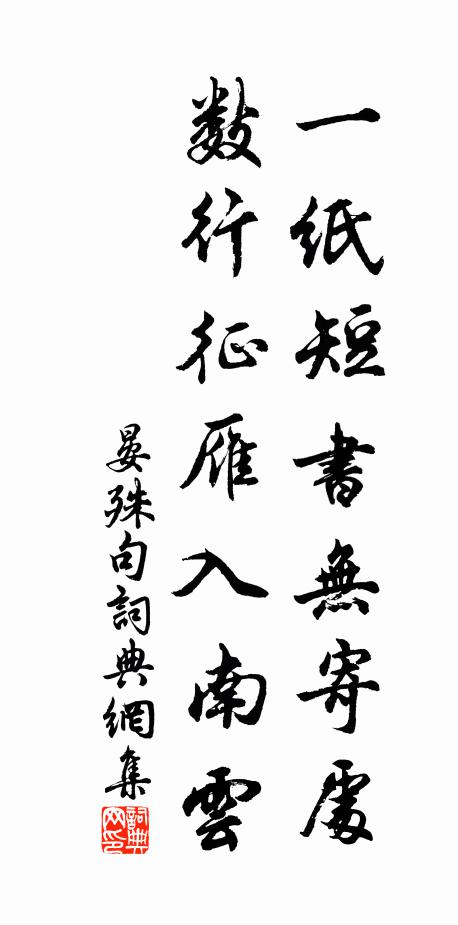 晏殊一纸短书无寄处，数行征雁入南云。书法作品欣赏