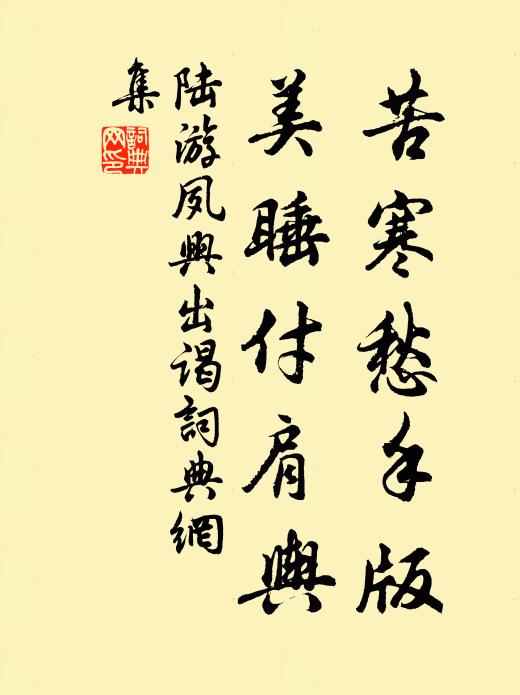 陆游苦寒愁手版，美睡付肩舆书法作品欣赏
