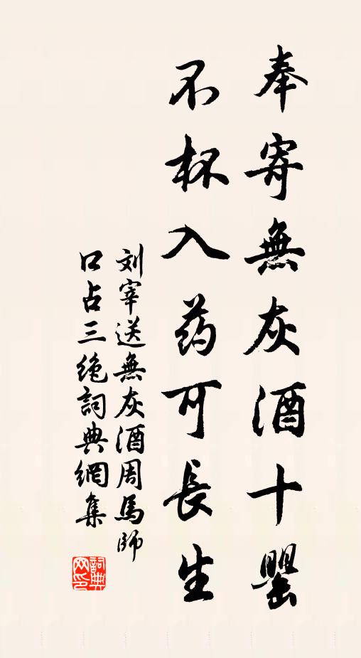 刘宰奉寄无灰酒十罂，不杯入药可长生书法作品欣赏