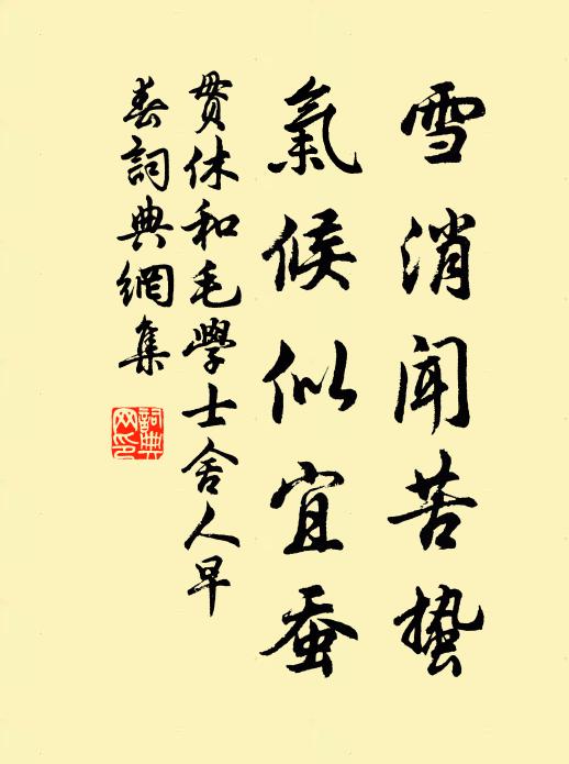 贯休雪消闻苦蛰，气候似宜蚕书法作品欣赏