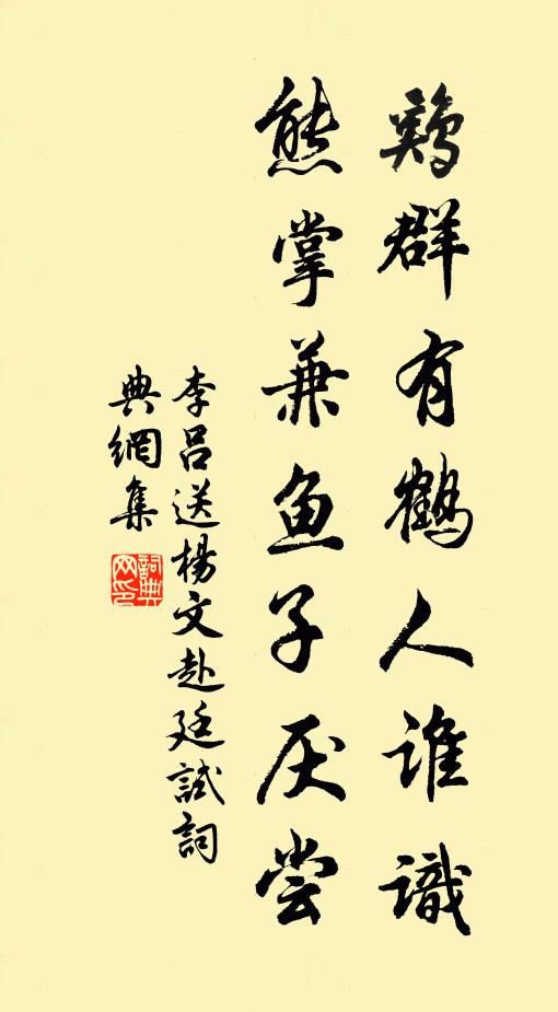 李吕鸡群有鹤人谁识，熊掌兼鱼子厌尝书法作品欣赏