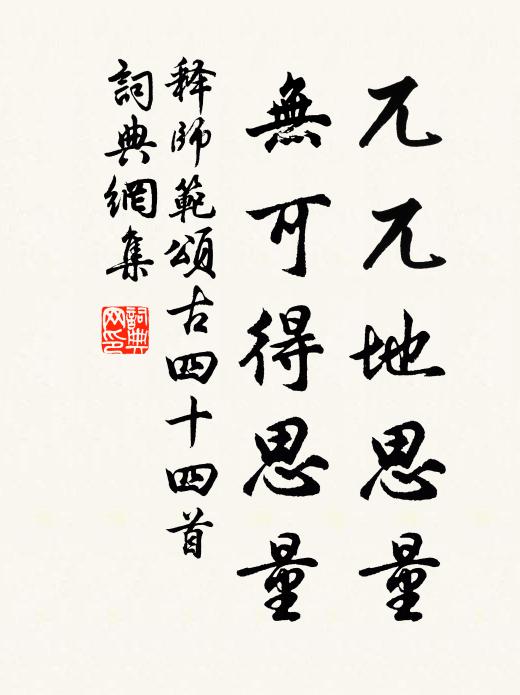 释师范兀兀地思量，无可得思量书法作品欣赏