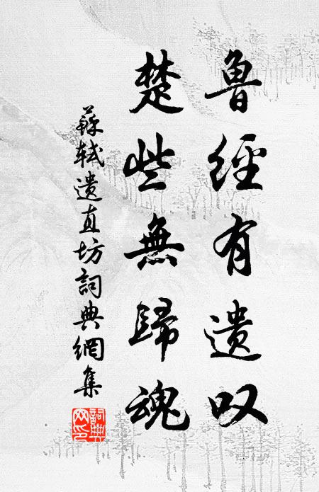 苏轼鲁经有遗叹，楚些无归魂书法作品欣赏