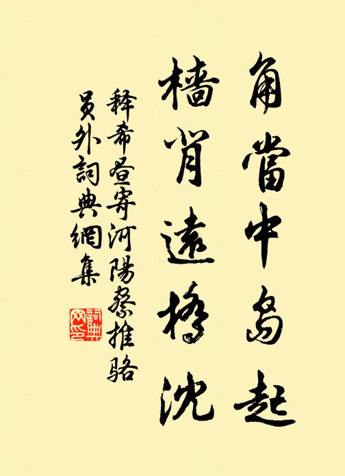 释希昼角当中岛起，樯背远桥沈书法作品欣赏