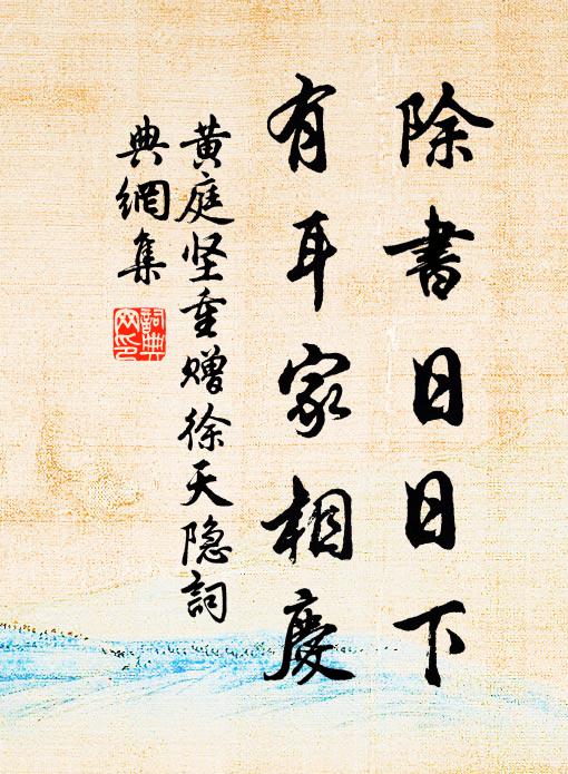 黄庭坚除书日日下，有耳家相庆书法作品欣赏