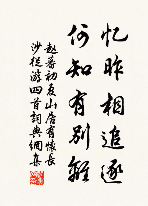 赵蕃忆昨相追逐，何知有别离书法作品欣赏