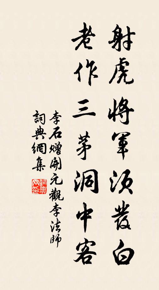 李石射虎将军须发白，老作三茅洞中客书法作品欣赏