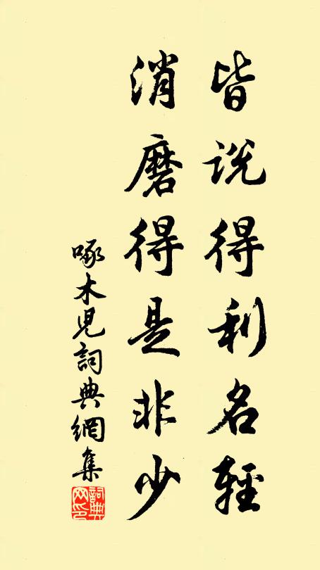 佚名皆说得利名轻，消磨得是非少书法作品欣赏