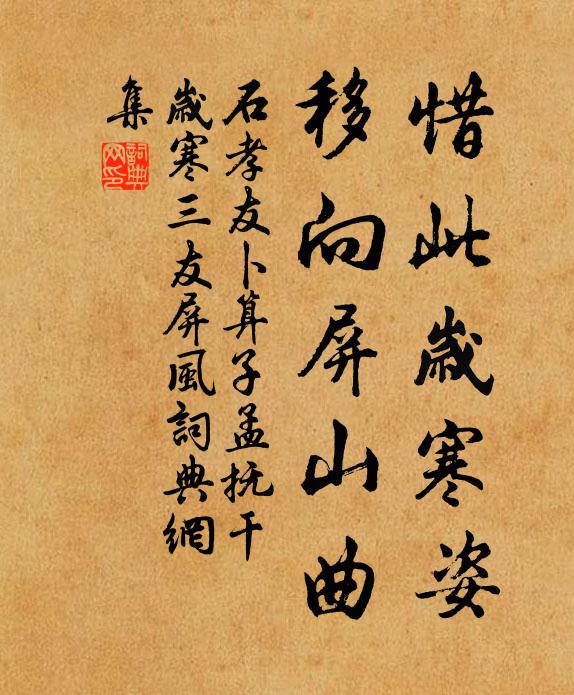 石孝友惜此岁寒姿，移向屏山曲书法作品欣赏