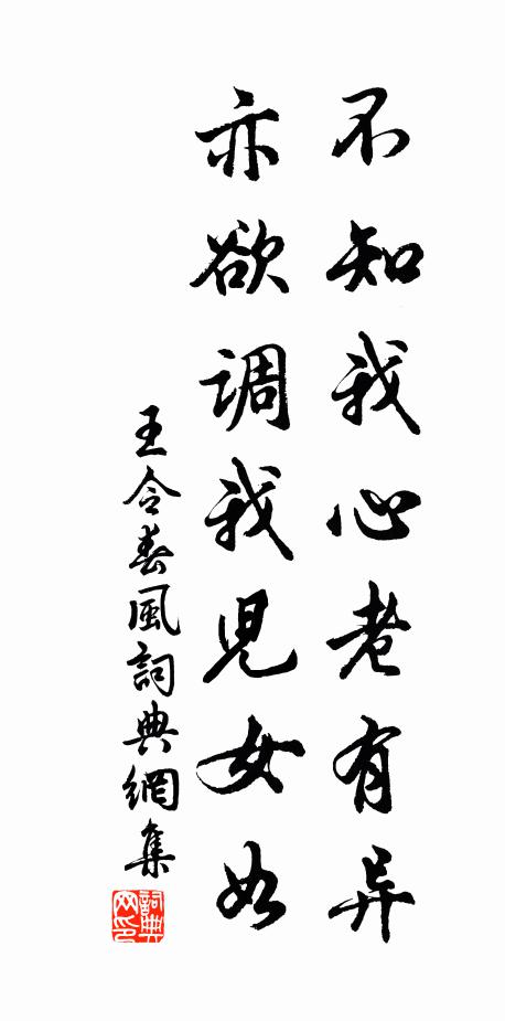 王令不知我心老有异，亦欲调我儿女如书法作品欣赏