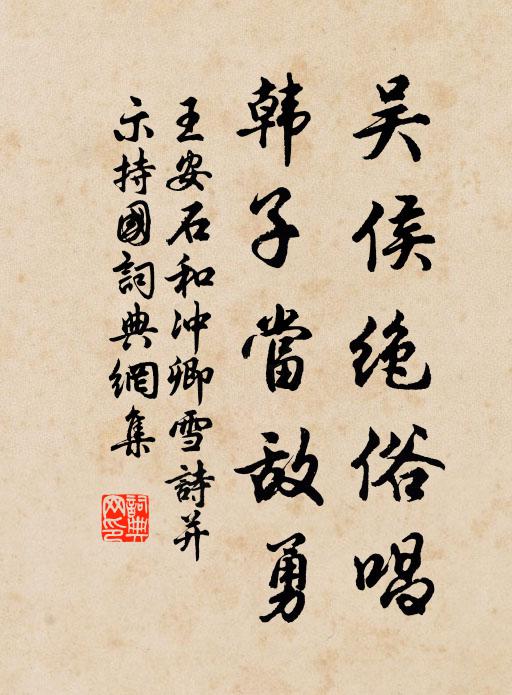 王安石吴侯绝俗唱，韩子当敌勇书法作品欣赏